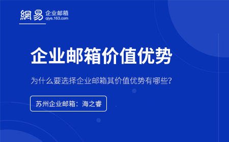 苏州地区企业该如何选择企业邮箱