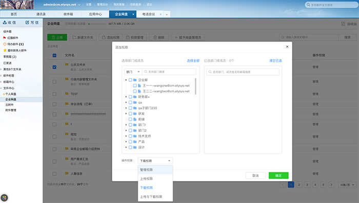 网易企业邮箱网盘权限1