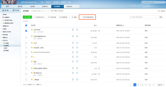  网易企业邮箱网盘权限管理操作步骤