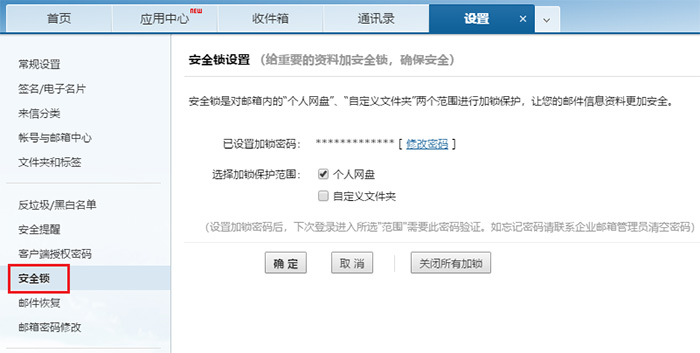 网易企业邮箱“安全锁”功能