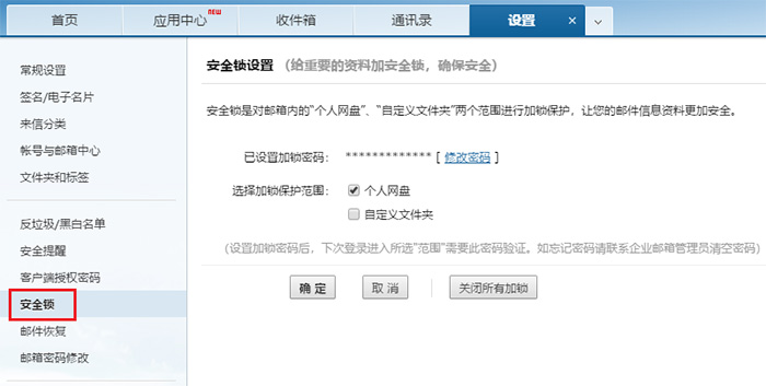 网易企业邮箱“安全锁”功能