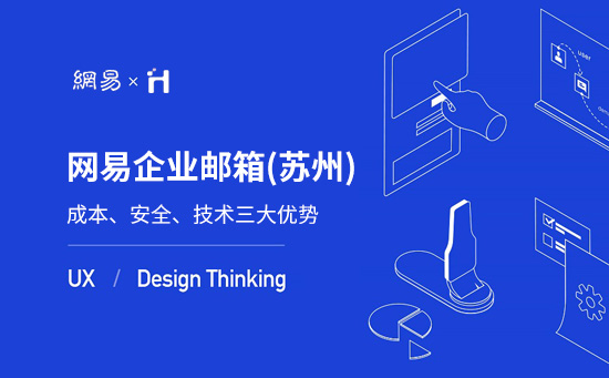 网易企业邮箱成本、安全、技术三大优势