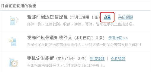 网易邮箱随身邮“短信提醒”功能介绍