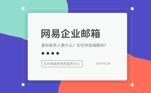 网易企业邮箱“星标联系人”功能介绍