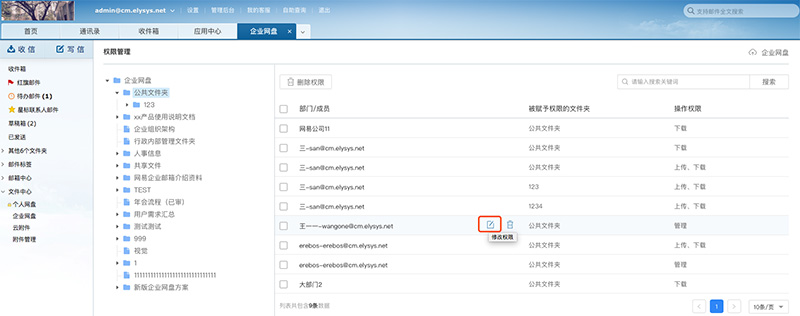 网易企业邮箱“企业网盘”权限管理4