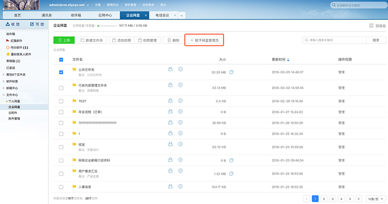 网易企业邮箱“企业网盘”权限管理2