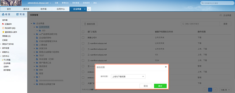网易企业邮箱“企业网盘”权限管理5