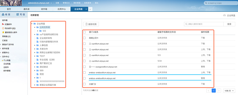 网易企业邮箱“企业网盘”权限管理3