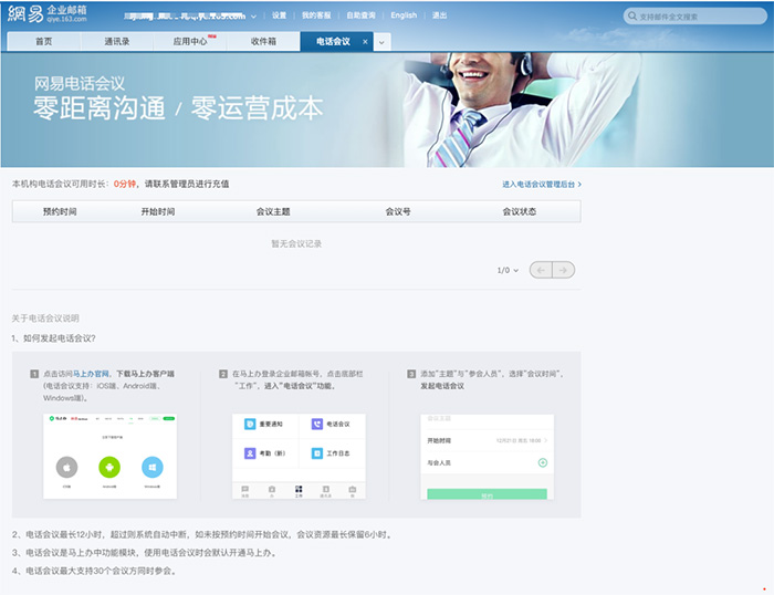 网易企业邮箱WebMail电话会议功能