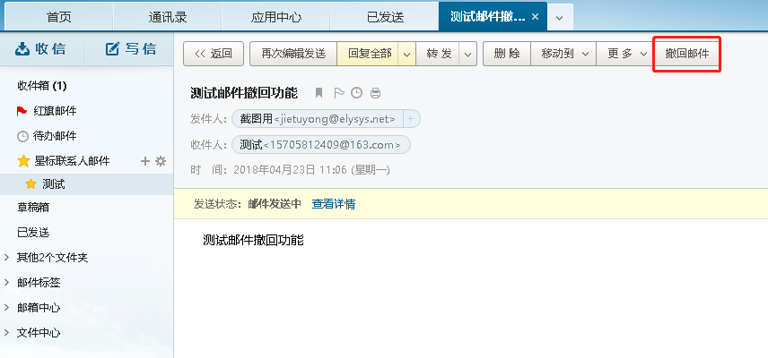 网易企业邮箱“邮件撤回”功能