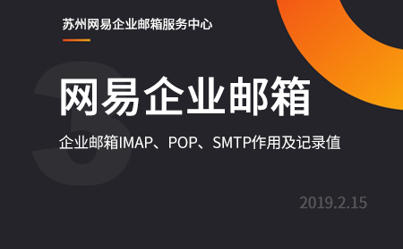 网易企业邮箱imap、pop、smtp作用及记录值