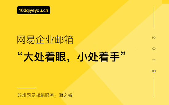 2019网易企业邮箱新征程-苏州网易企业邮箱经销商