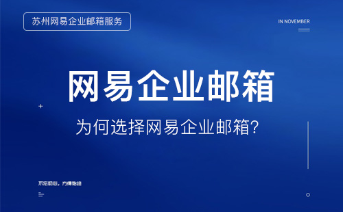 什么是企业邮箱？为什么要选择网易企业邮箱？