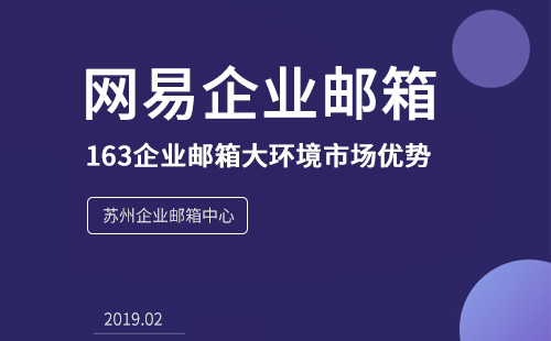 163企业邮箱大环境市场优势