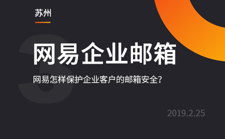 网易怎样保护企业客户的邮箱安全？