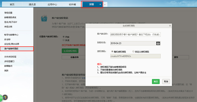 网易企业邮箱客户端授权码设置