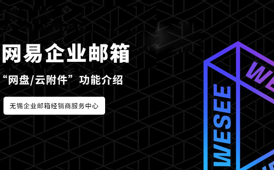 网易企业邮箱云盘“往来附件”使用注意事项