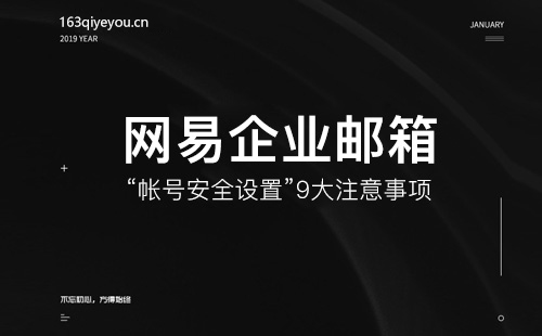 网易企业邮箱“帐号安全设置”注意事项