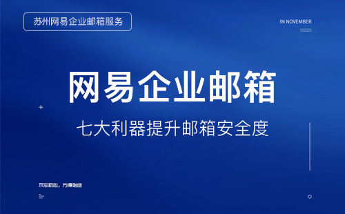 网易企业邮箱七大安全利器提高邮箱安全度