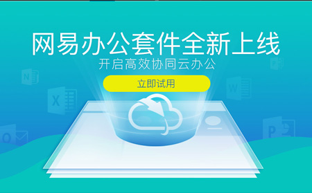 网易企业办公套件享受超轻办公新体验