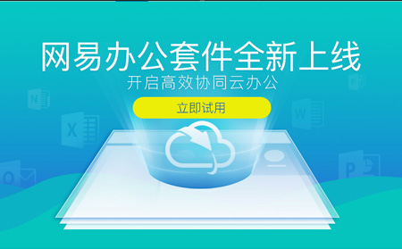 网易企业办公套件享受超轻办公新体验