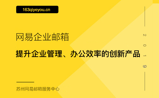 网易企业邮箱高效办公服务平台