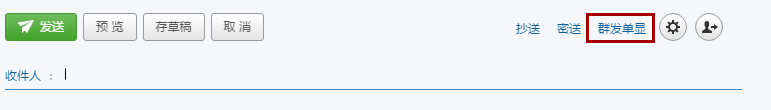 网易企业邮箱“群发单显”设置步骤