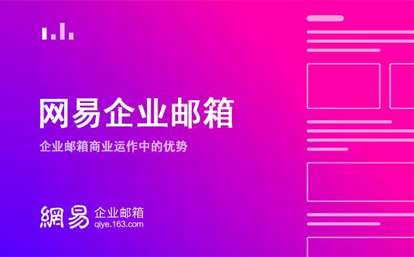网易企业邮箱商业运作中的优势