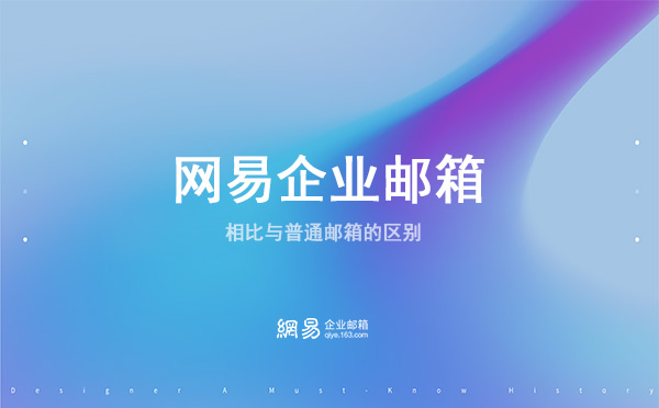 网易企业邮箱与普通邮箱的区别