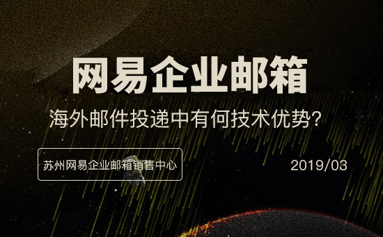外贸企业选择网易企业邮箱的优势 外贸企业选择网易企业邮箱的优势