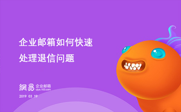 企业邮箱如何快速处理退信问题