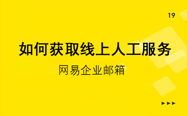 网易企业邮箱如何获取线上人工服务