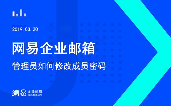 网易企业邮箱管理员如何修改成员密码