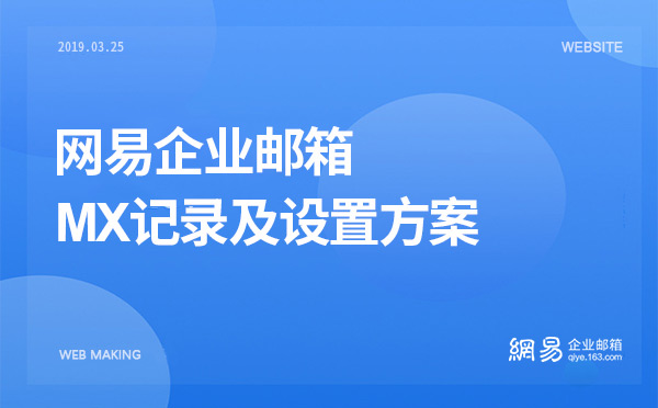 网易企业邮箱MX记录及设置方案