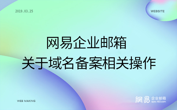 网易企业邮箱关于域名备案相关操作