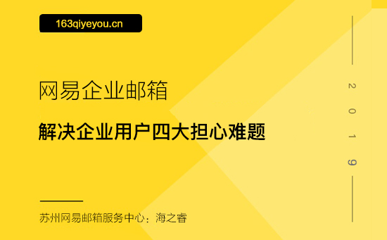 网易企业邮箱解决企业用户四大担心难题