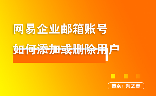 网易企业邮箱账号如何添加或删除用户