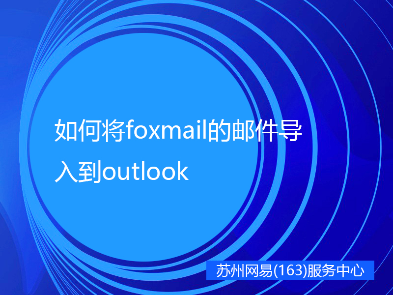 如何将foxmail的邮件导入到outlook