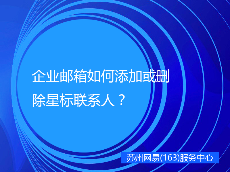 企业邮箱如何添加或删除星标联系人？