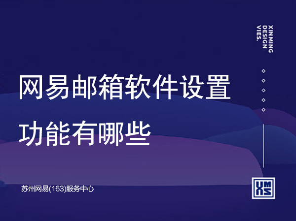 网易邮箱软件设置功能有哪些