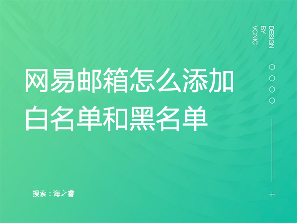 网易邮箱怎么添加白名单和黑名单