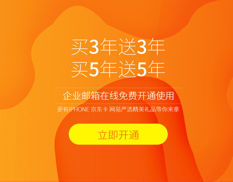 网易企业邮箱,买三年送三年 网易企业邮箱,买三年送三年