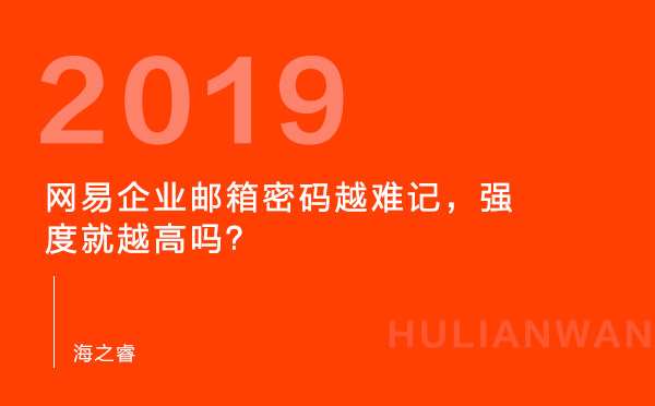 网易企业邮箱密码越难记，强度就越高吗？