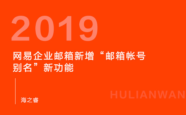 网易企业邮箱新增“邮箱帐号别名”新功能 