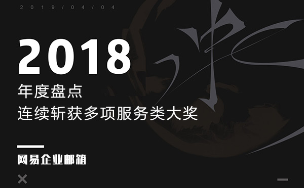 网易企业邮箱2018年度盘点、连续斩获多项服务类大奖