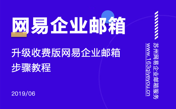 苏州升级网易收费版企业邮箱步骤教程