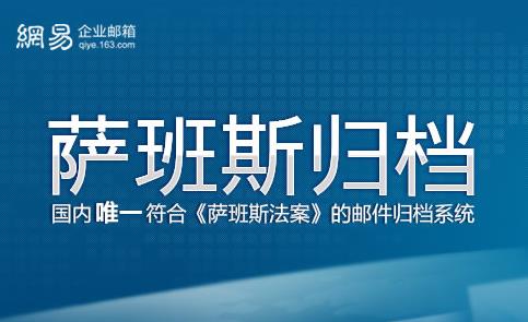 萨班斯归档