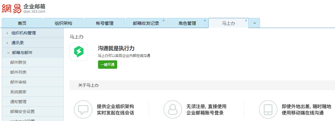 网易企业邮箱开通马上办