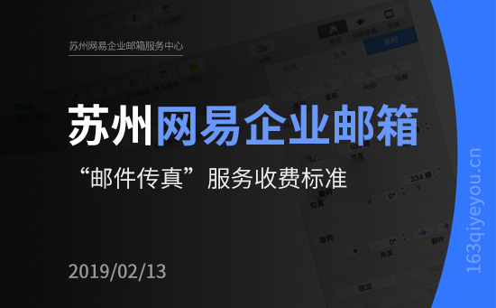 网易企业邮箱“邮件传真”服务收费标准