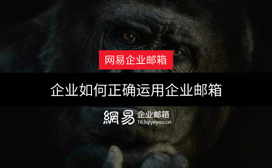 企业如何正确运用企业邮箱